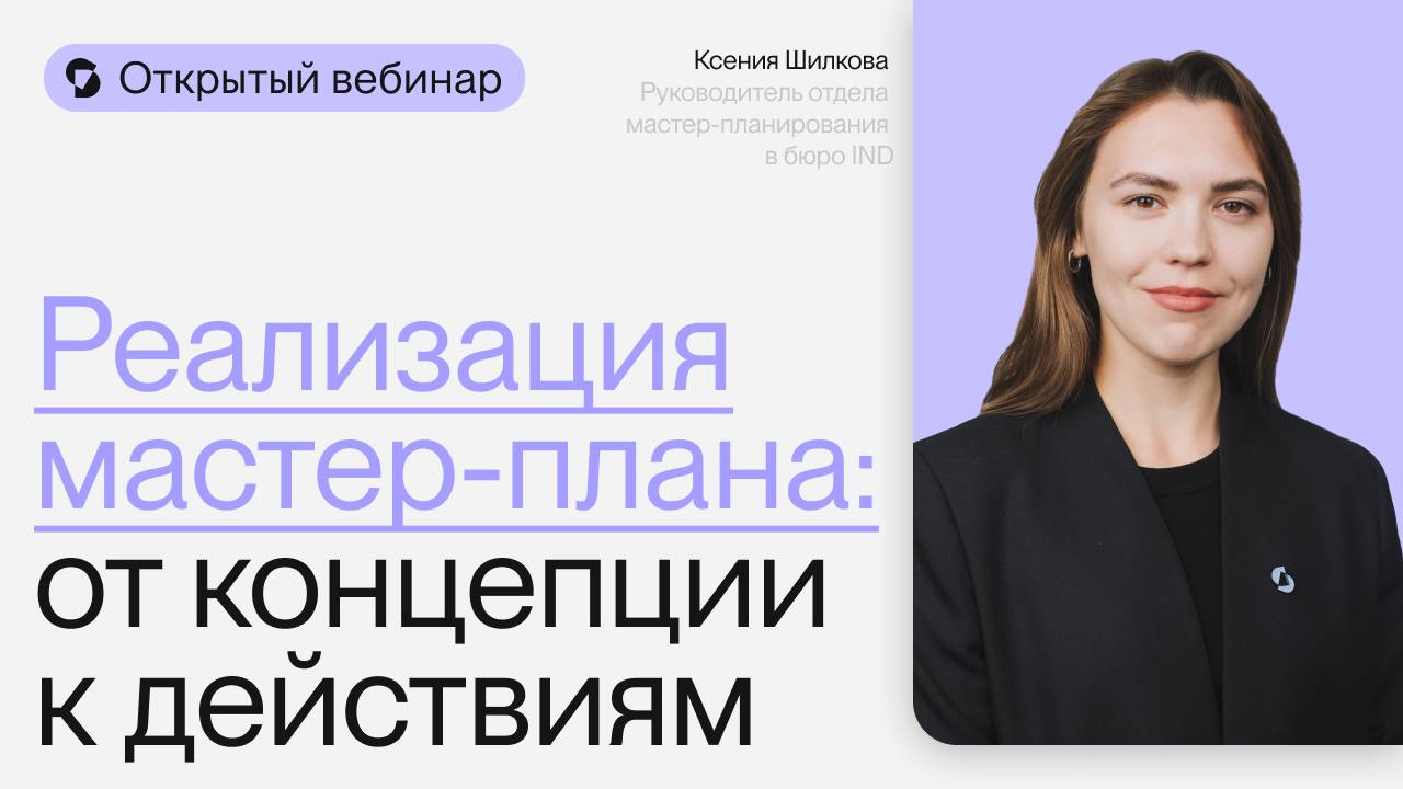 Реализация мастер-плана: от концепции к действиям | Открытый вебинар Ксении Шилковой
