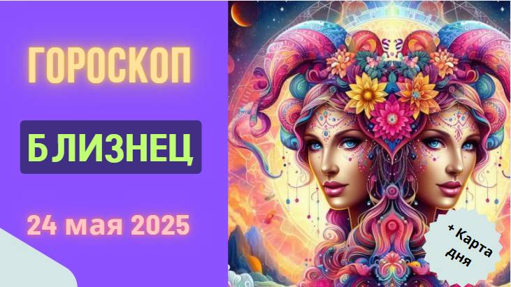 ♊ 24 МАЯ ГОРОСКОП НА СЕГОДНЯ ДЛЯ БЛИЗНЕЦОВ: НЕОЖИДАННЫЕ ПОВОРОТЫ СУДЬБЫ!