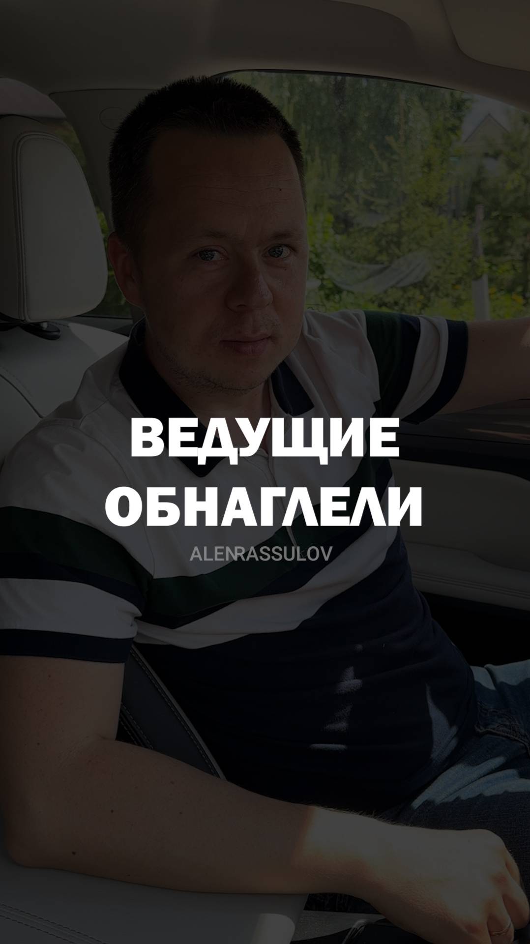 Ведущие обнаглели