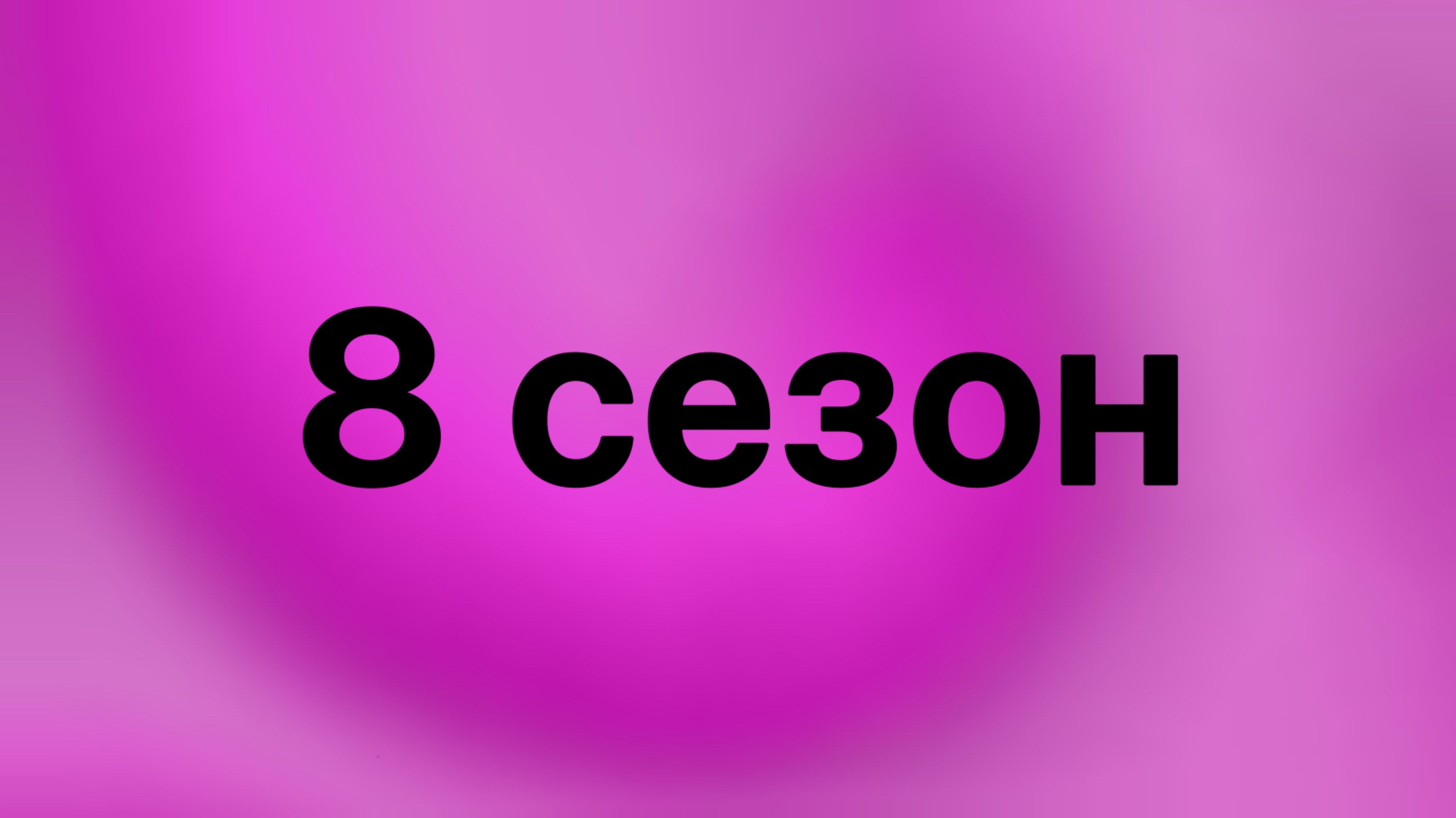 Слово Гигачада, все серии 8-ого сезона