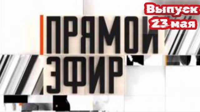 Прямой-эфир 23.05.2025
«Самые удивительные!» Эксклюзивные истории тех, кто поразил страну и весь мир