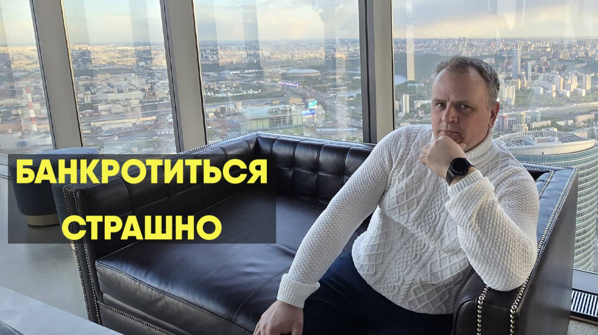 Банкротиться страшно