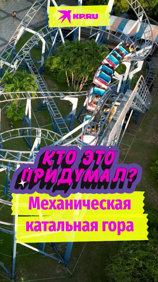 Кто придумал? Механическая катальная гора
