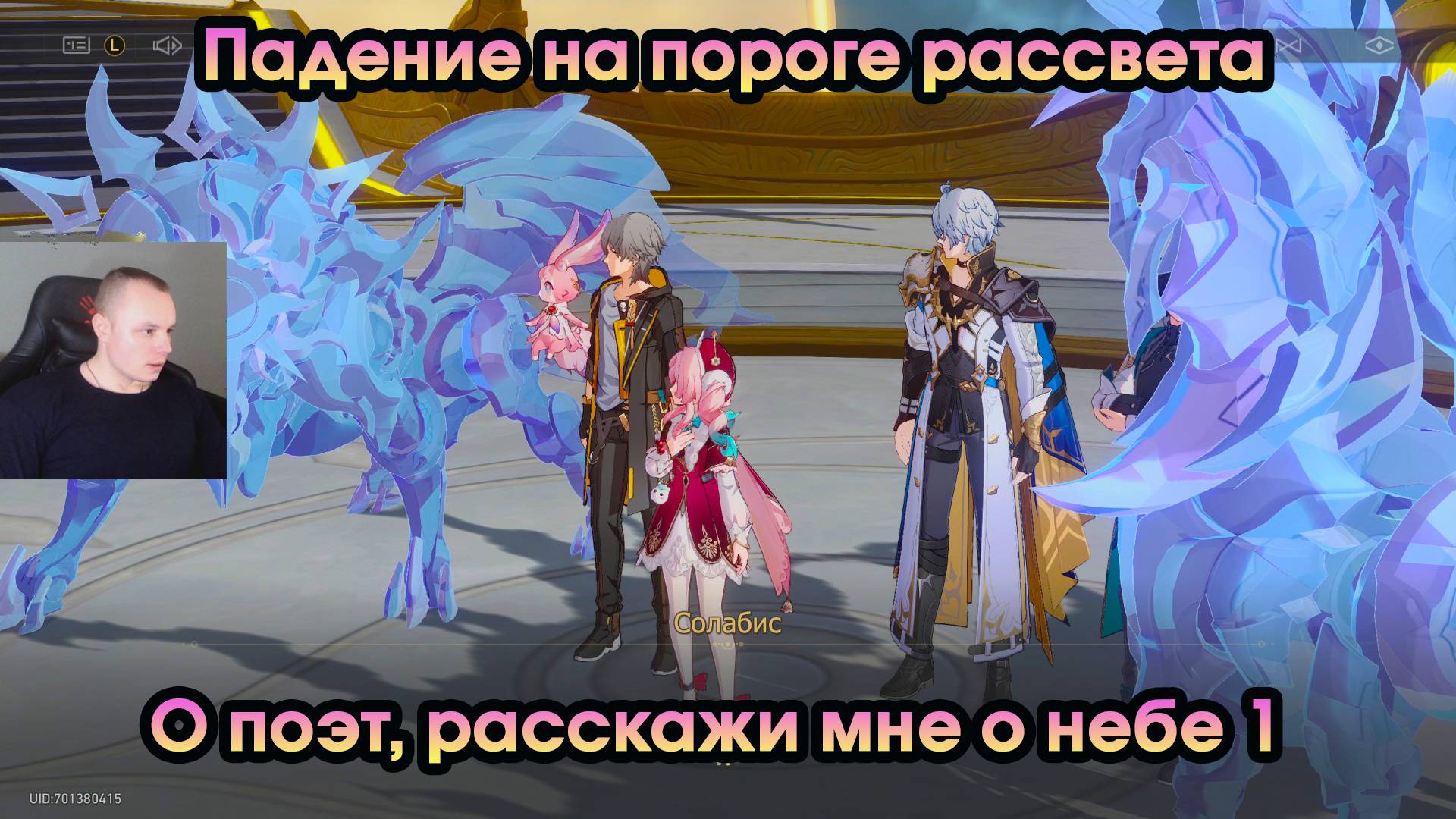 Honkai Star Rail ➤ О поэт, расскажи мне о небе 1 ➤ Падение на пороге рассвета ➤ HSR ➤ Игра ХСР