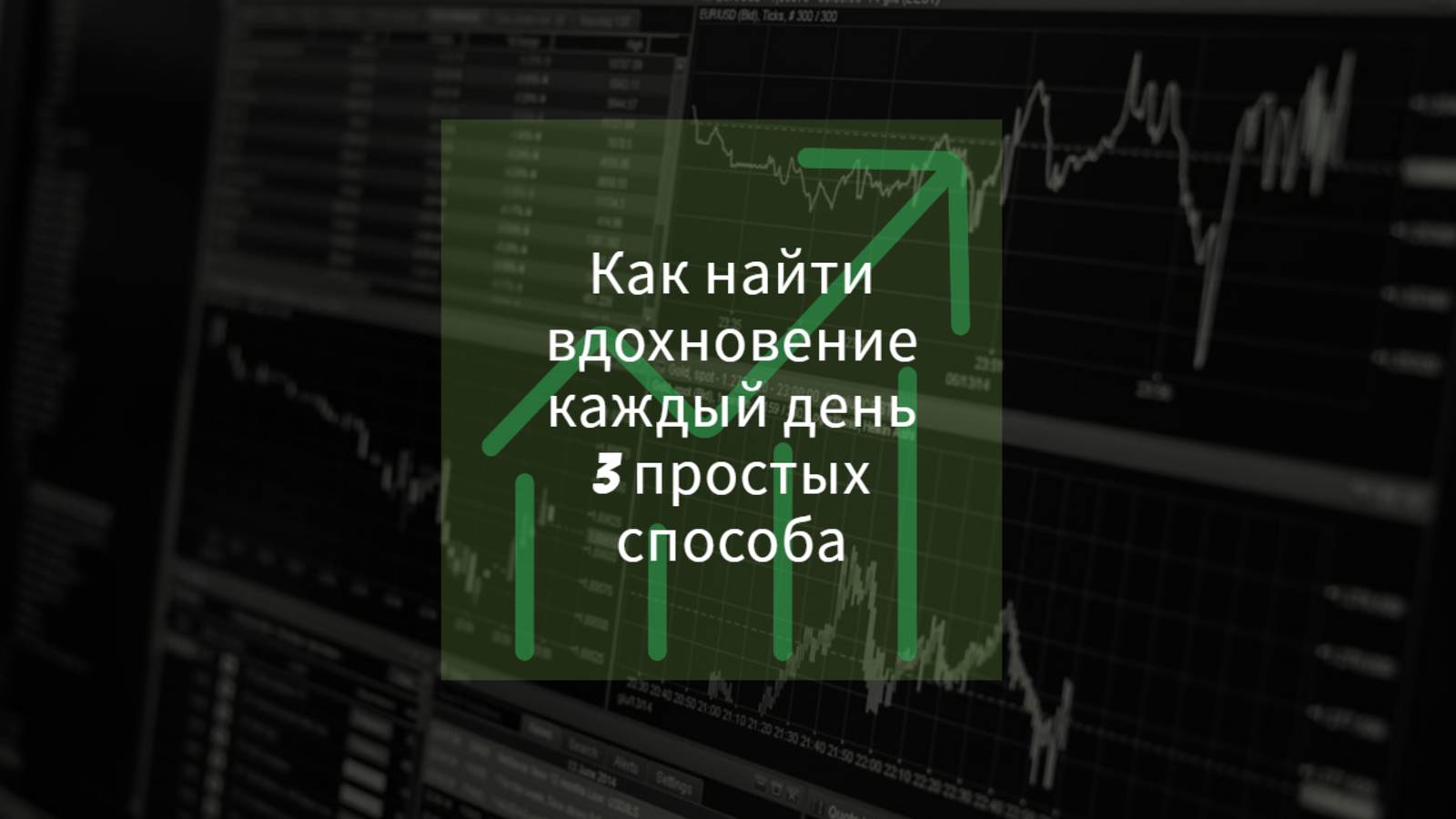 Как найти вдохновение каждый день 3 простых способа.