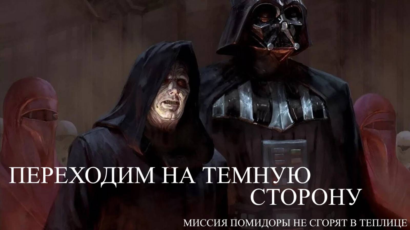 Использование маскировочной сетки для затемнения теплицы от перегрева и выгорания растений