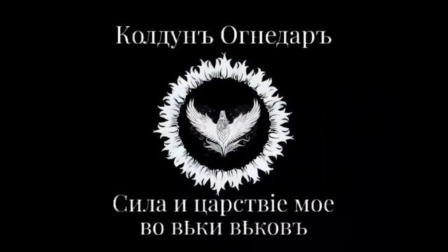 Песня "Хугин и Мунин". Моей Богине Войны посвящается. Батька Огнедаръ.
