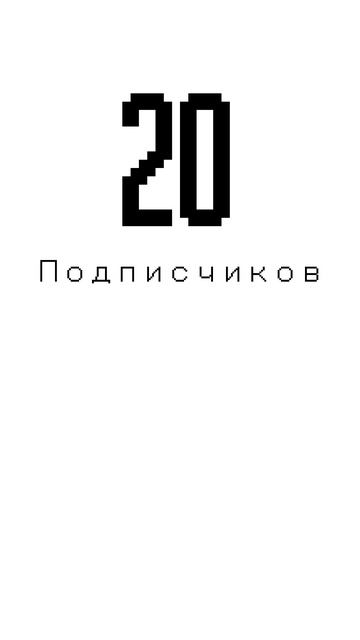 Огромное спасибо за 20 подписчиков
(хотя 10 подписчиков я добил очень быстро, моргнул глазом, и всë!