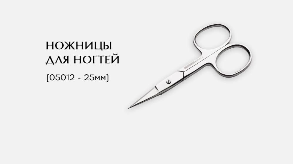 Ножницы для ногтей с прямым полотном, ( 05012-N ; 25мм)