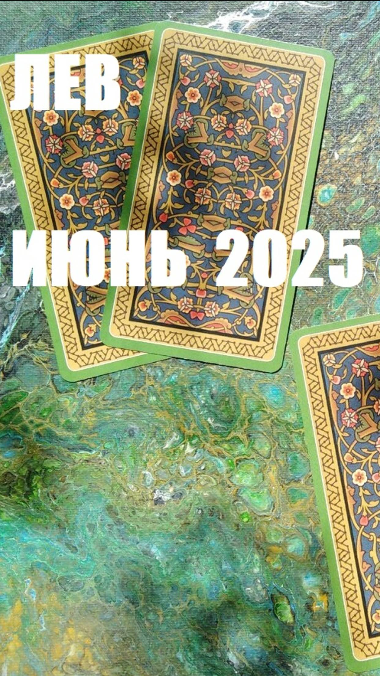 лев июнь