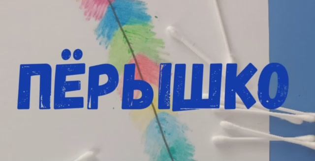 Мастерим дома. Рисуем пёрышко