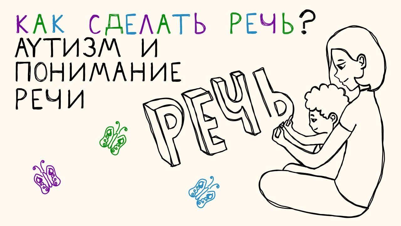 АВА. Ребенок с аутизмом не понимает речь. Что делать?