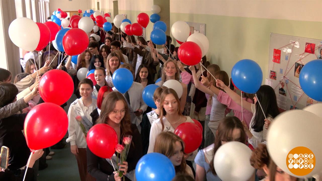 До свидания, школа! Здравствуй, взрослая жизнь! Доброе утро. Фрагмент выпуска от 23.05.2025