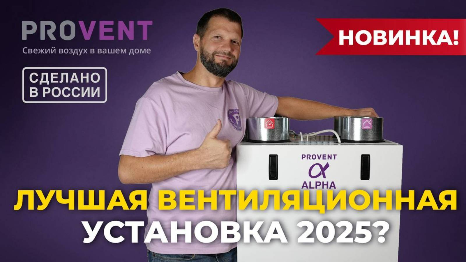 Provent Alpha - Новейшая Вентустановка с Рекуператором