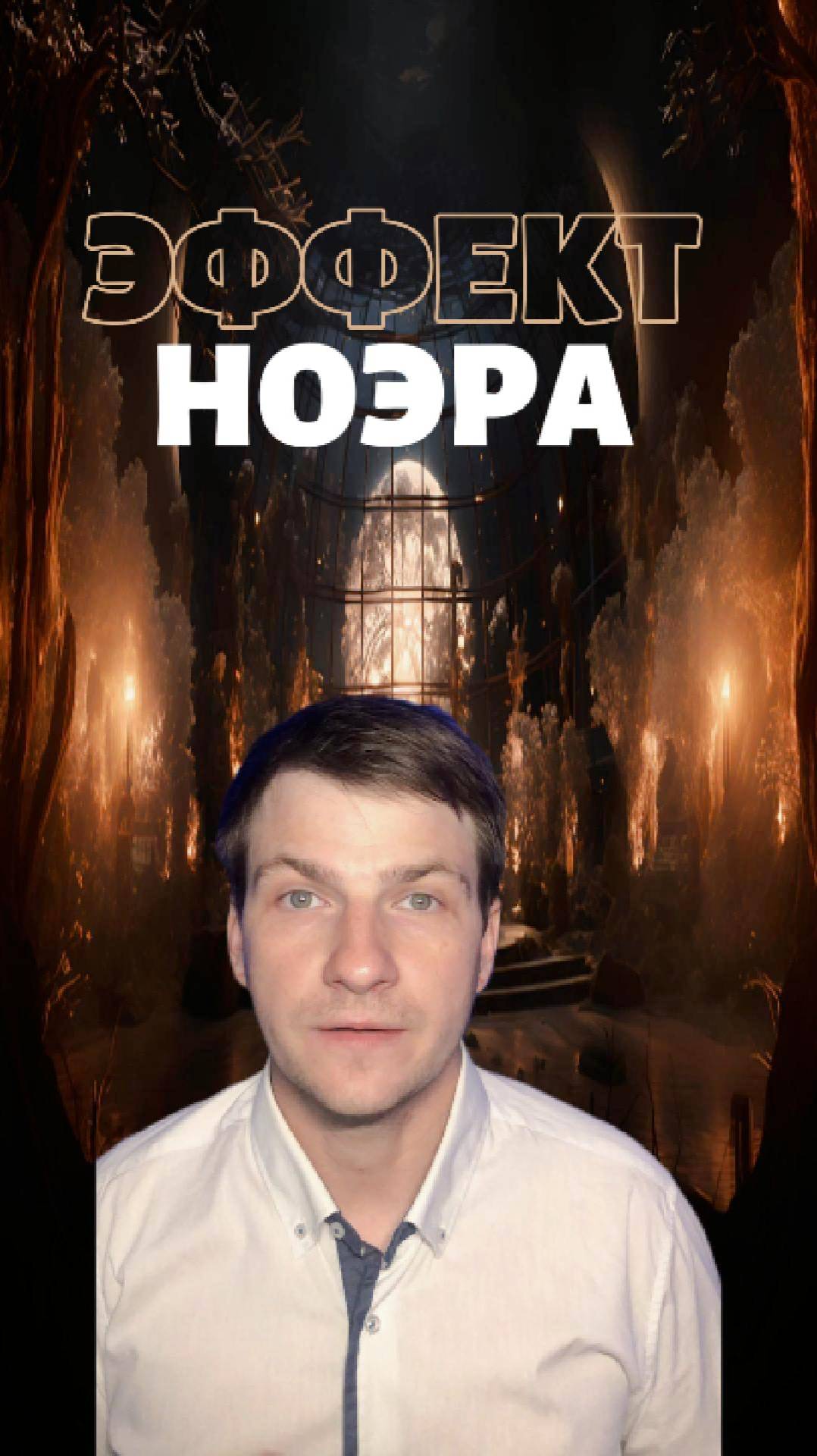 Иногда то, во что ты веришь, работает лучше, чем то, что на самом деле помогает | Эффект Ноэро |