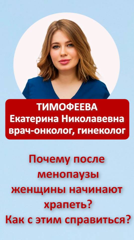 Почему после менопаузы женщины начинают храпеть? Как с этим справиться?