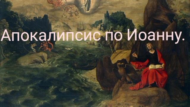 Эразм Приближанский. Апокалипсис по Иоанну