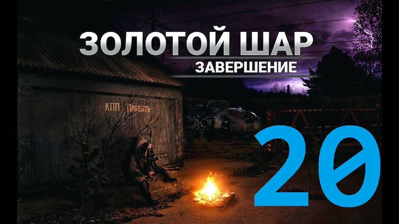 Прохождение S.T.A.L.K.E.R Золотой шар Завершение, Часть 20