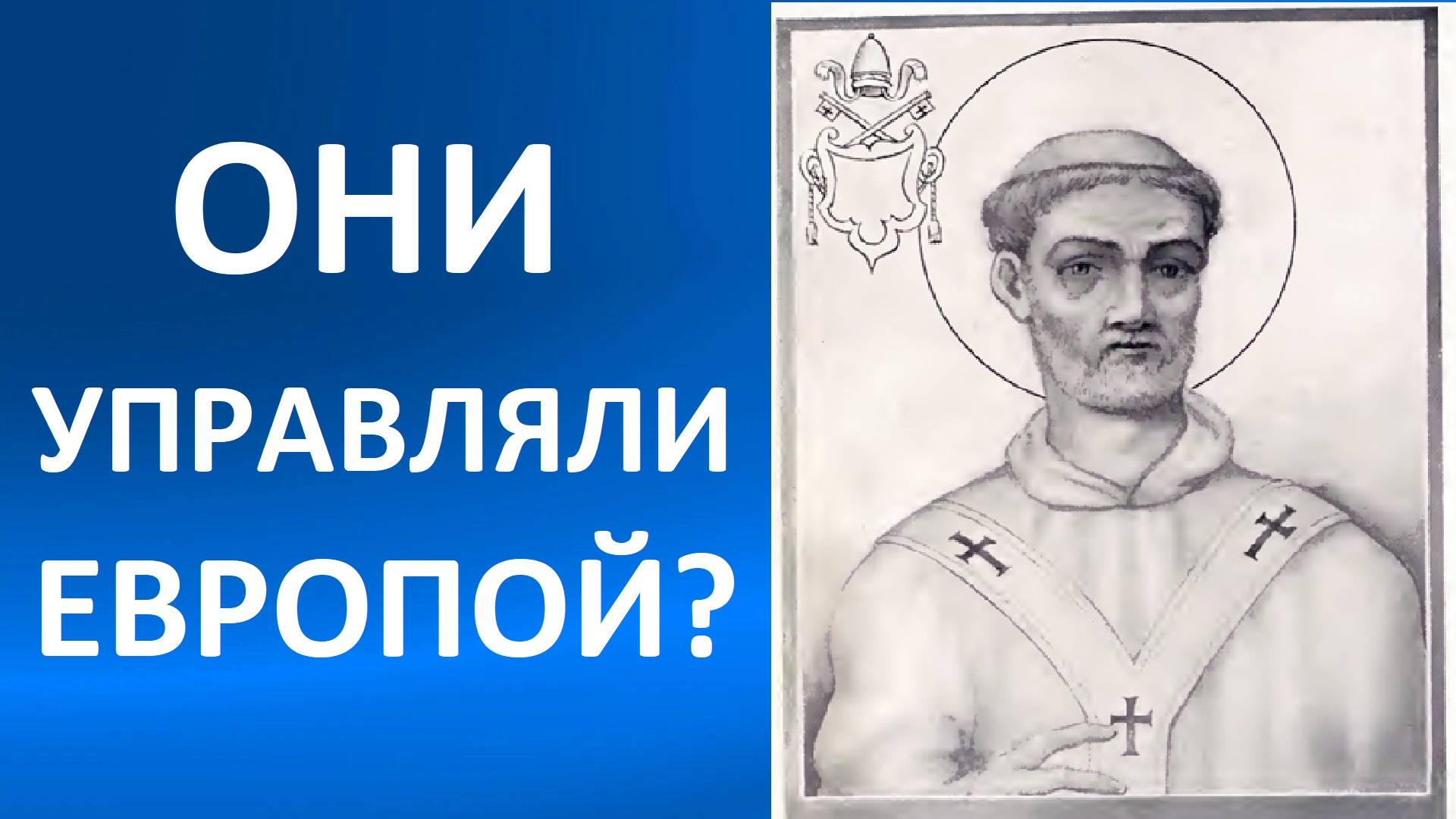 Церковь в Раннее Средневековье: почему она была так влиятельна?