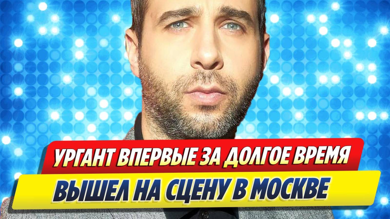 Новости Шоу-Бизнеса ★ Иван Ургант впервые за долгое время вышел на сцену в Москве