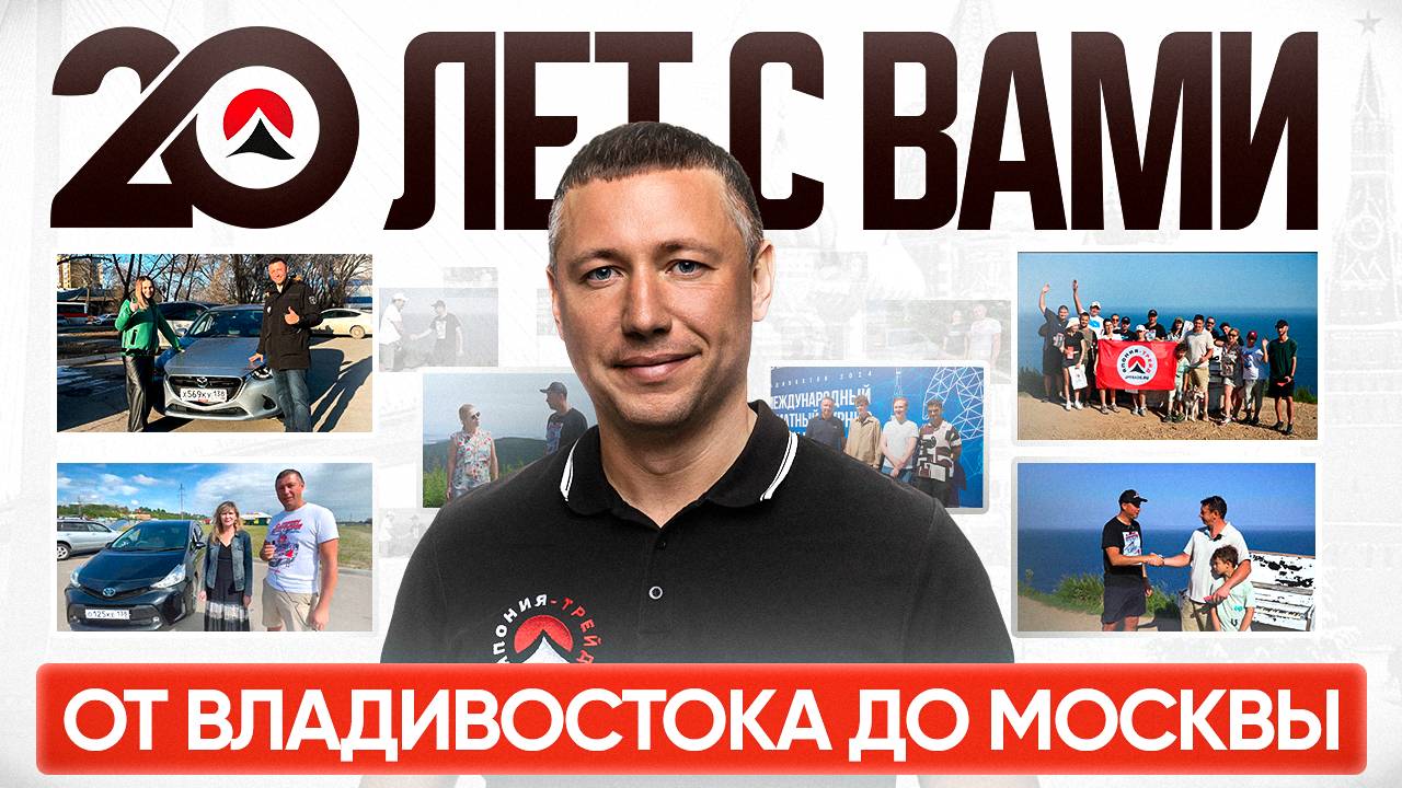ЯПОНИЯ-ТРЕЙД - БОЛЬШЕ, ЧЕМ ПРОСТО АВТО. Мы едем к вам!