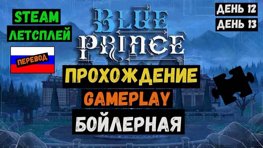 Бойлерная  / Blue Prince / Прохождение / Steam / ЛЕТСПЛЕЙ / GAMEPLAY / #12-13