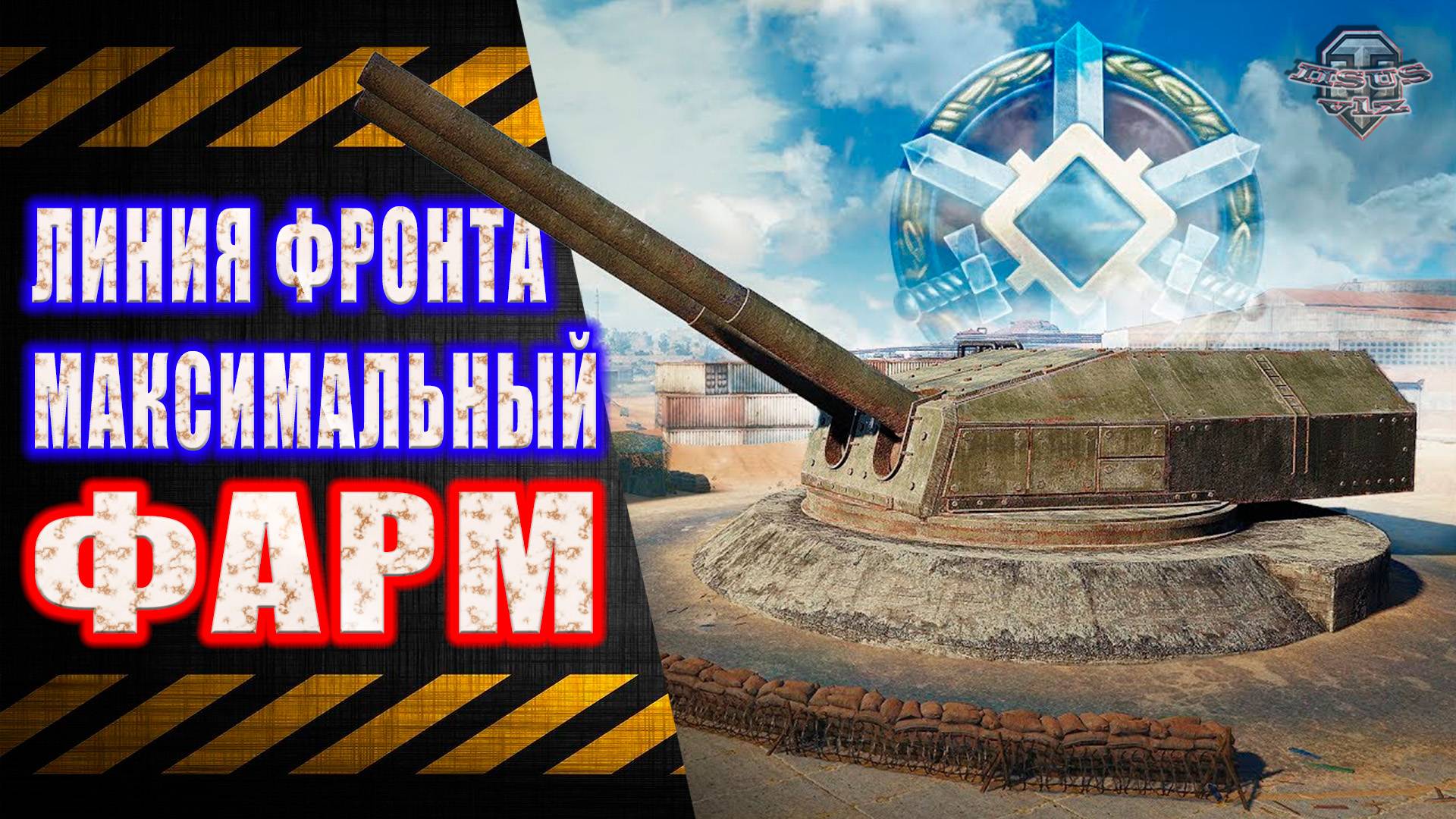 Линия Фронта 🔸 Максимальный Фарм