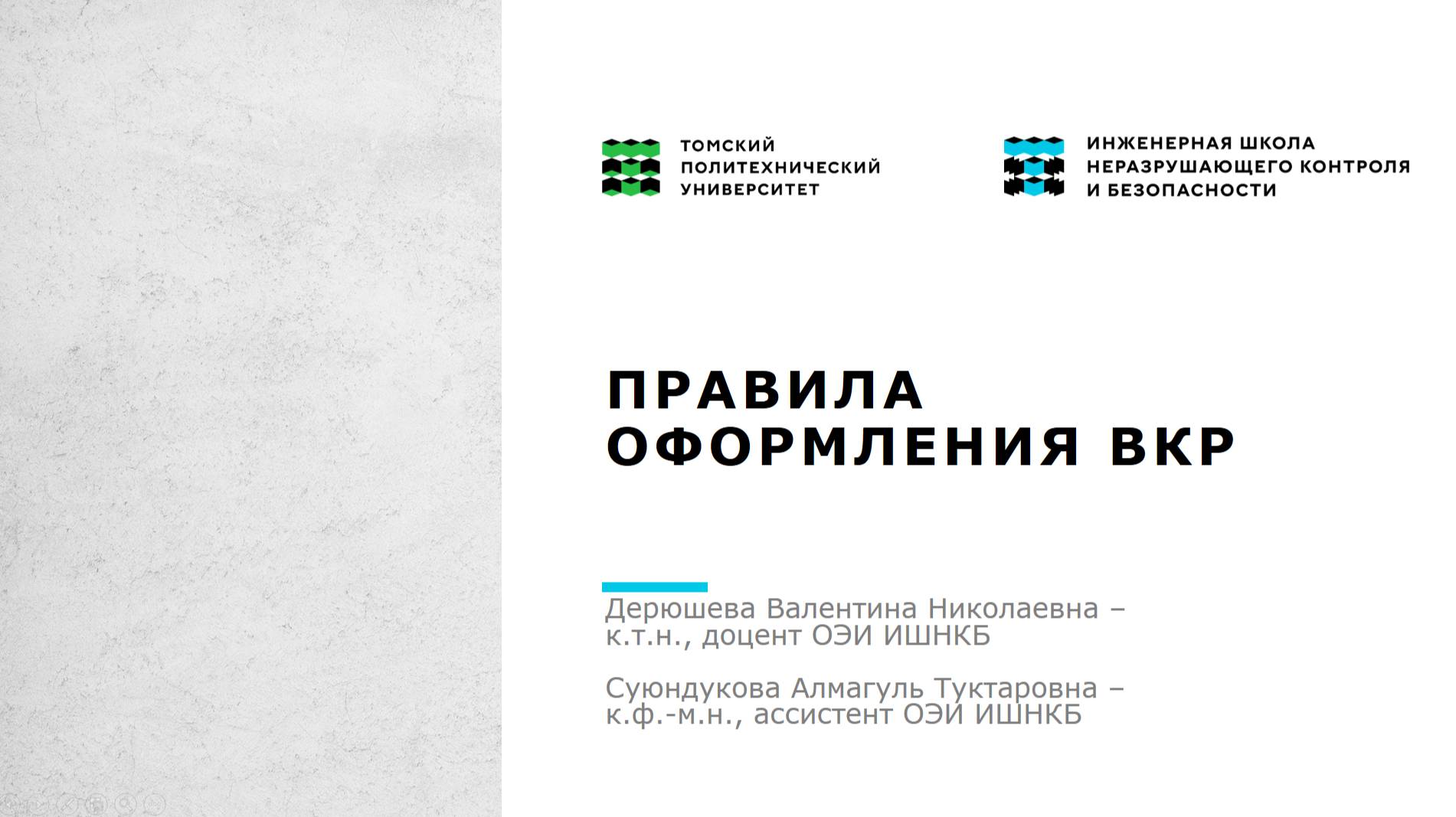 Нормоконтроль 2025. Основные требования оформления ВКР.