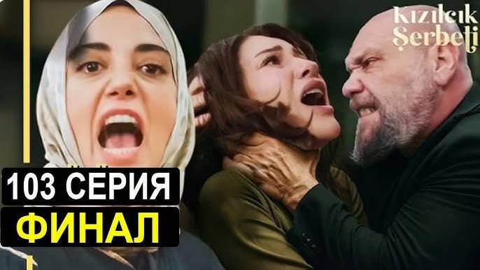 Клюквенный щербет 103 серия русская озвучка