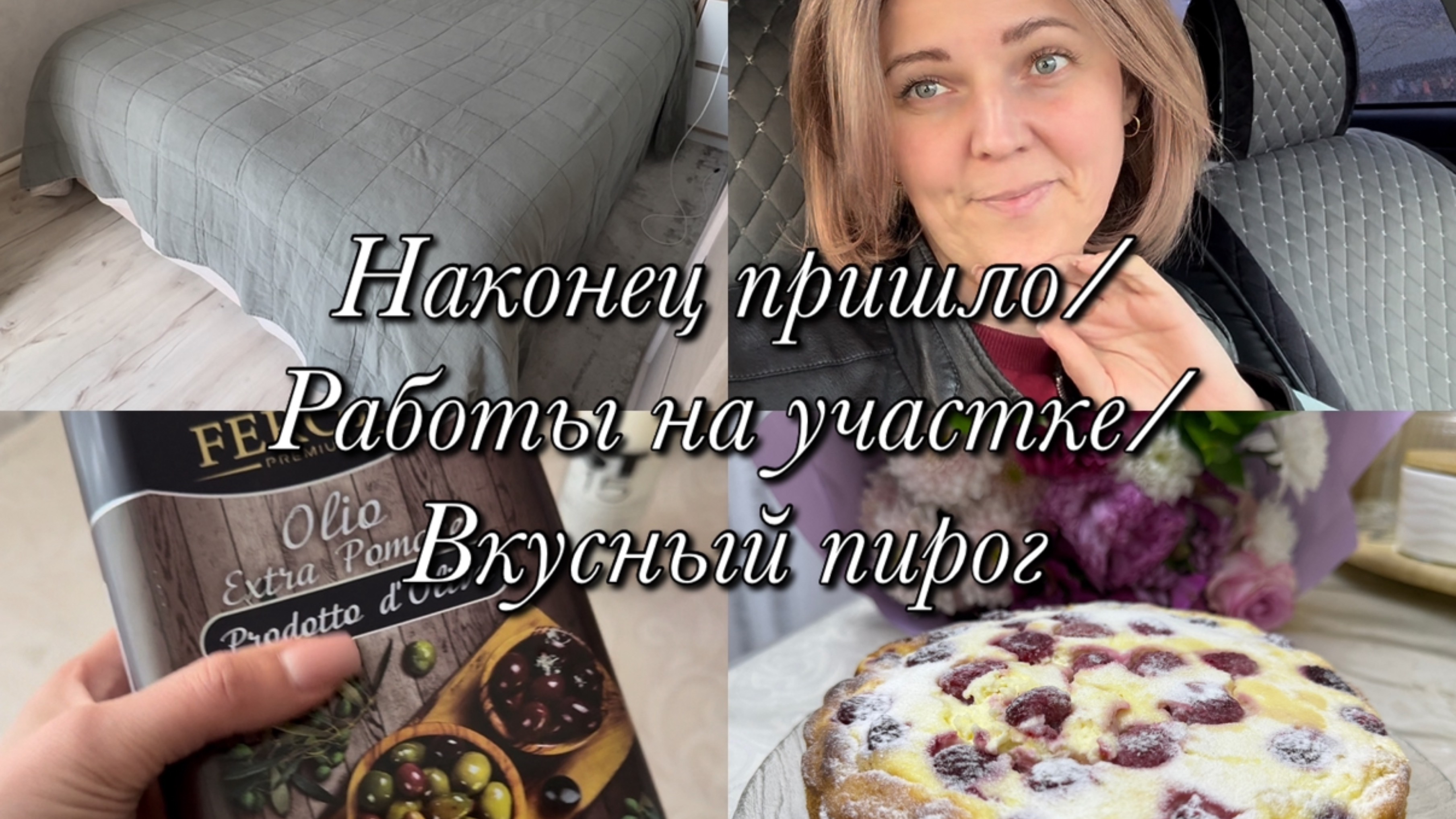 Ура!!!Получила🎉Тружусь на участке 🌱Вкусный пирог🍰