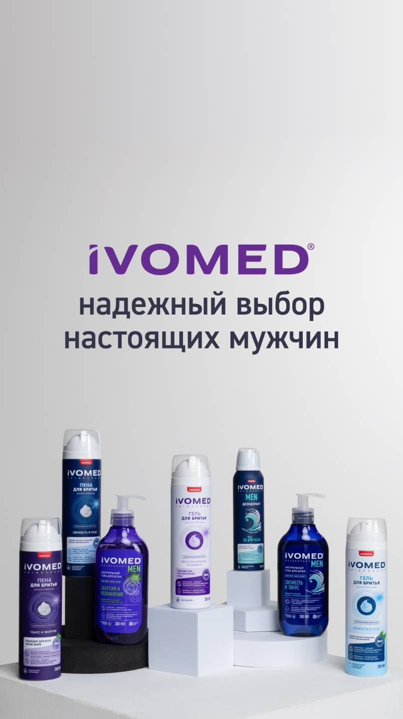 IVOMED — мужской уход, который заслуживает внимания.