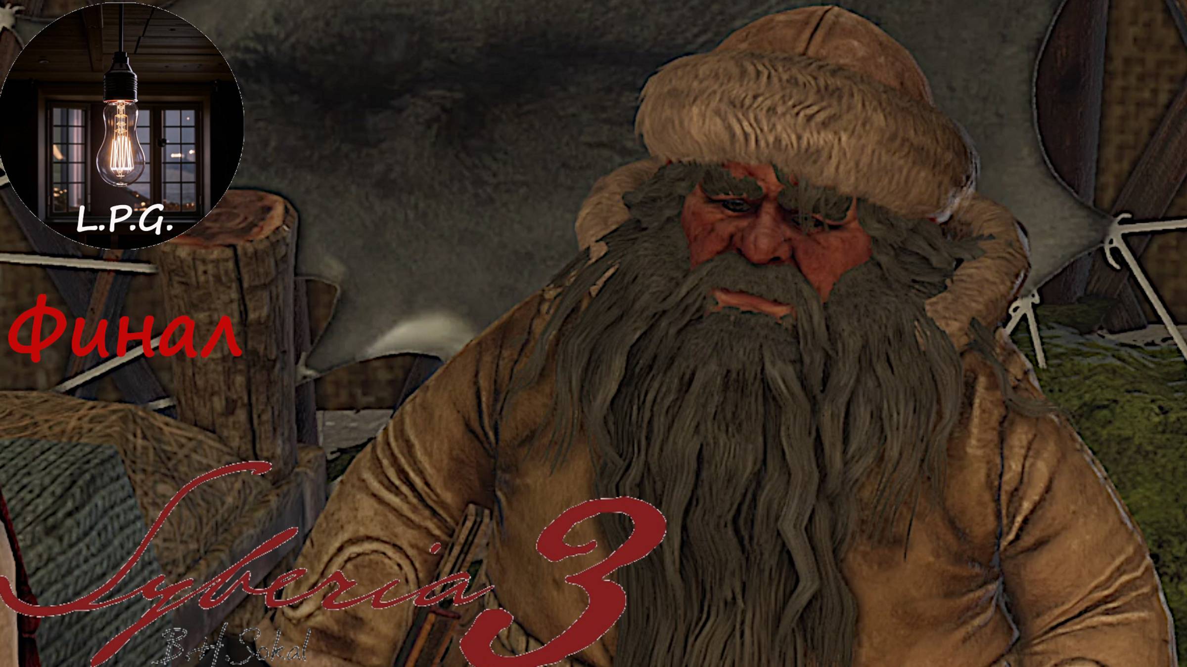 Syberia 3. Весьма неожиданный финал.