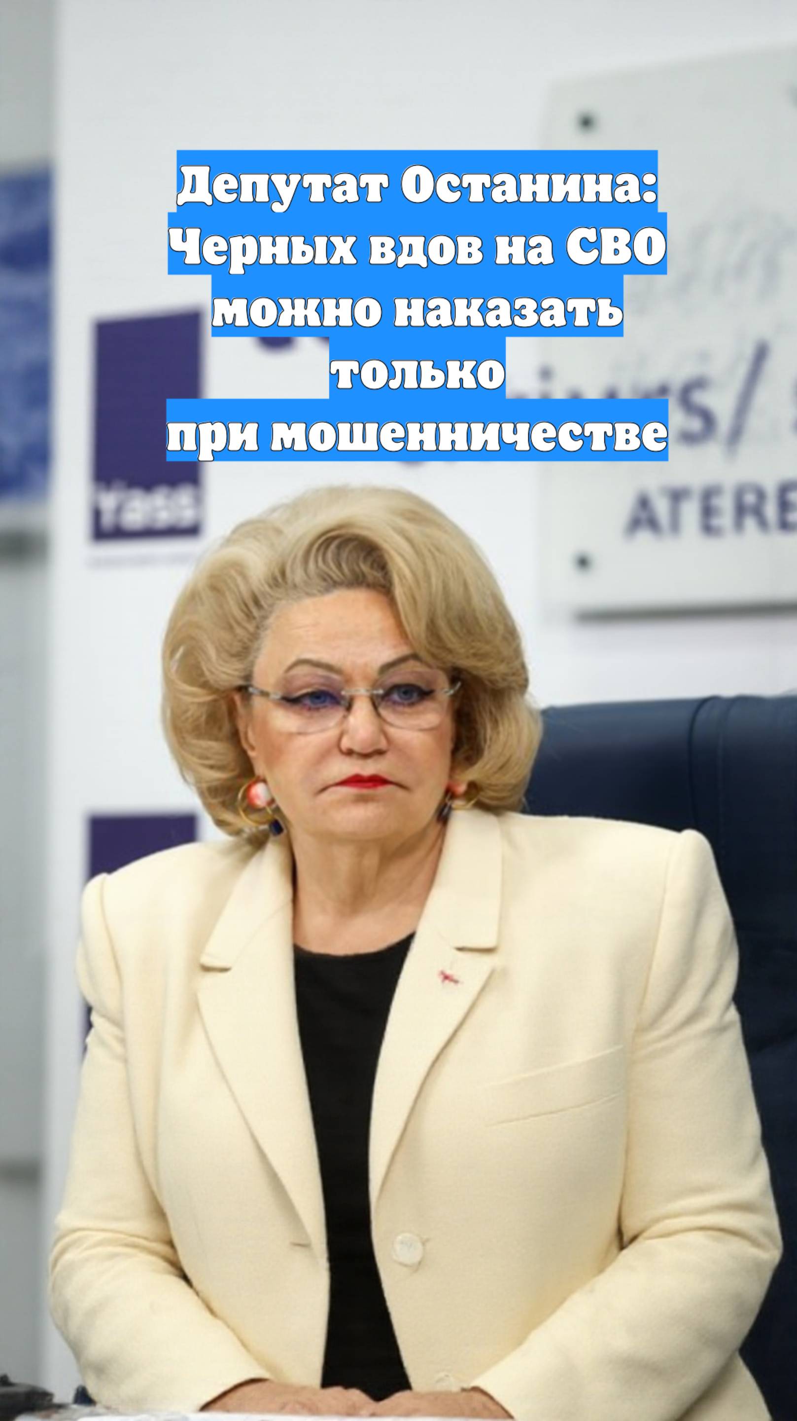 Депутат Останина: Черных вдов на СВО можно наказать только при мошенничестве