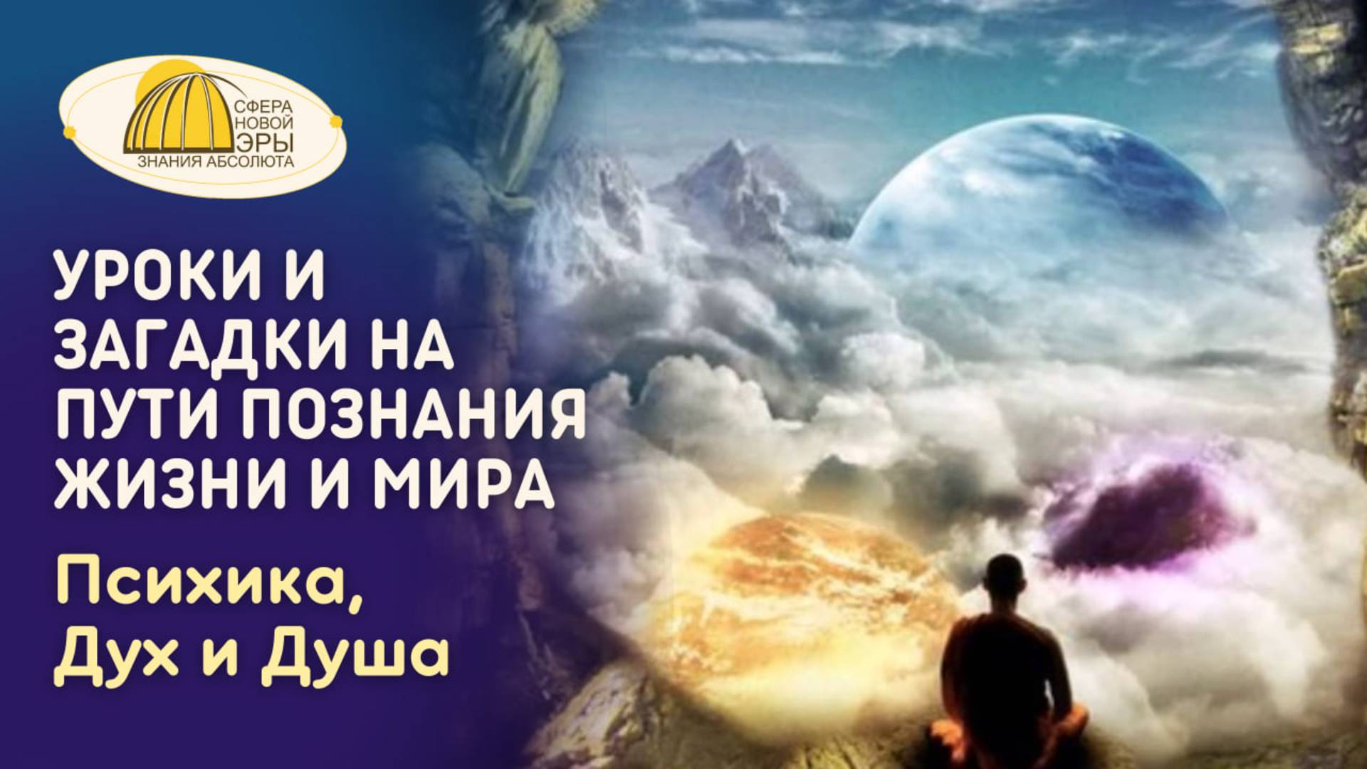 Вебинар. Уроки и загадки на Пути Познания Жизни и Мира. Психика, Дух и Душа