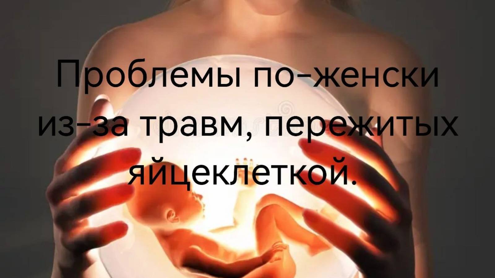 Поражение по- женски из-за травм, полученных яйцеклеткой.mp4