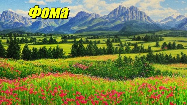 Фома