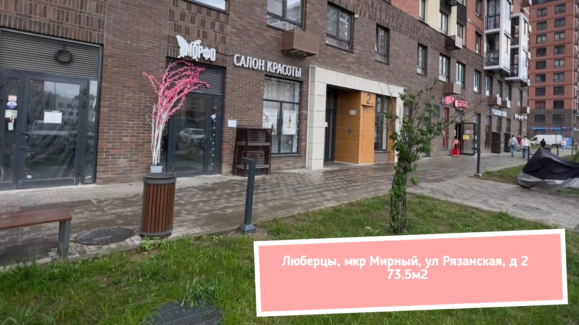 Люберцы, мкр Мирный, ул Рязанская, д 2 73.5м2