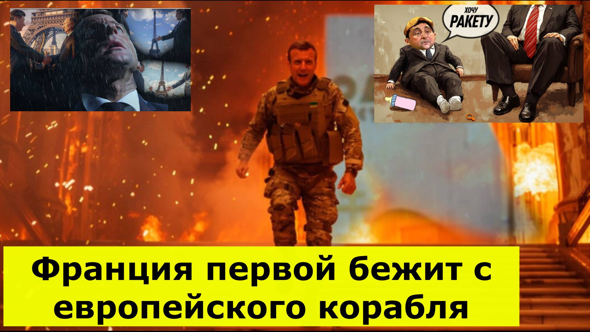 Европа сжигает последние мосты. Экономике конец: Глава ЕК планирует войну с Россией. Франция первой