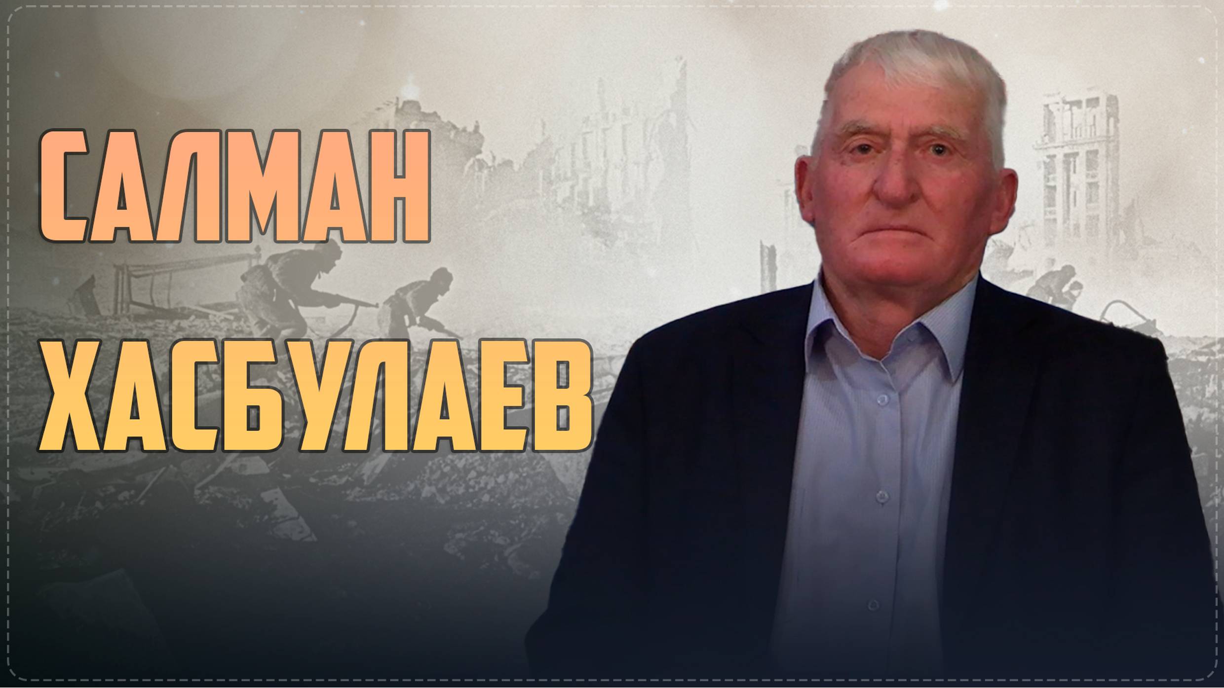 «Наследники Победы» Ботлихского района || Интервью с сыном участника ВОВ Салманом Хасбулаевым