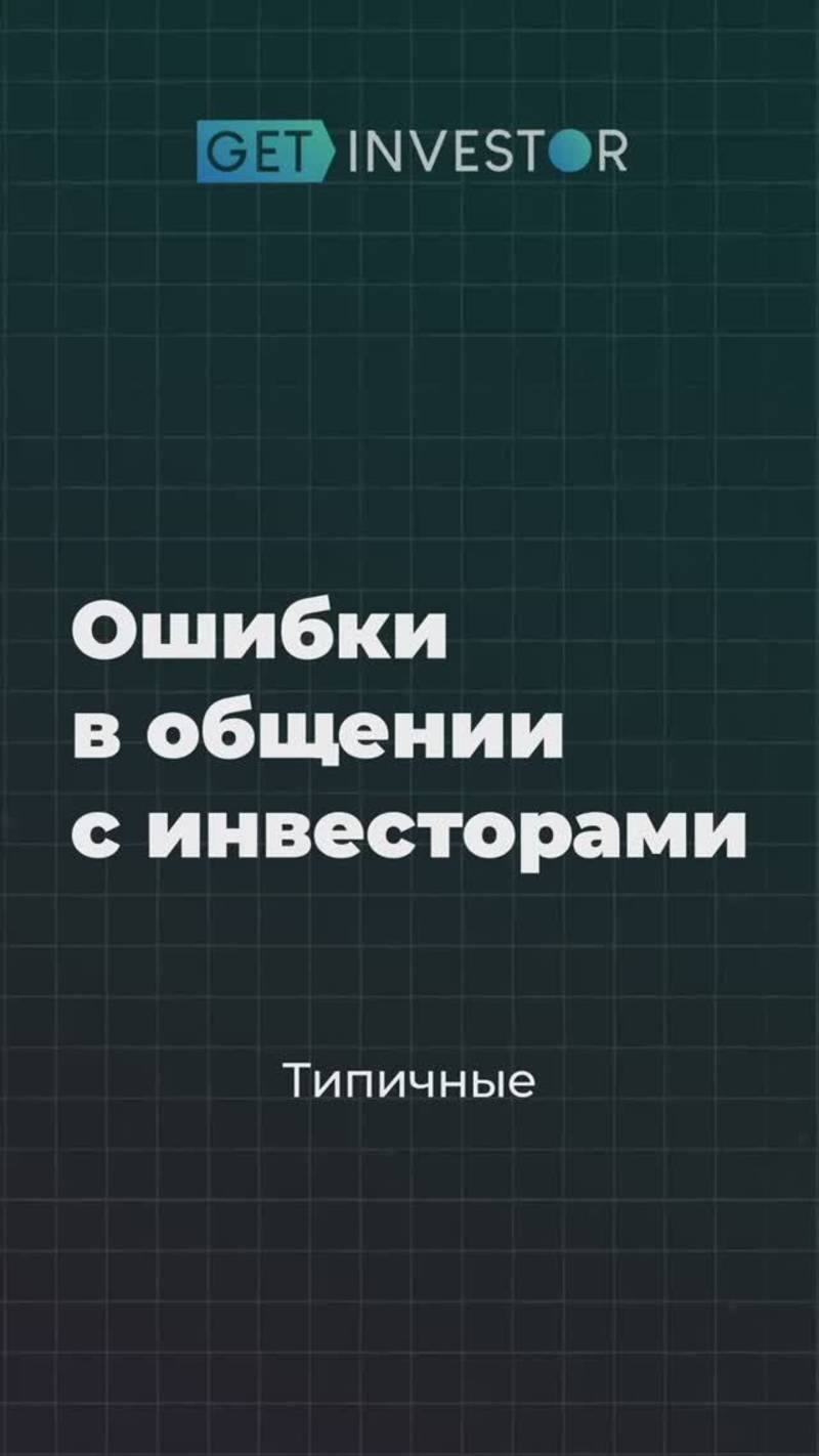 Вы точно совершаете эти ошибки при разговоре с инвесторами #бизнес #масштабирование #стартап