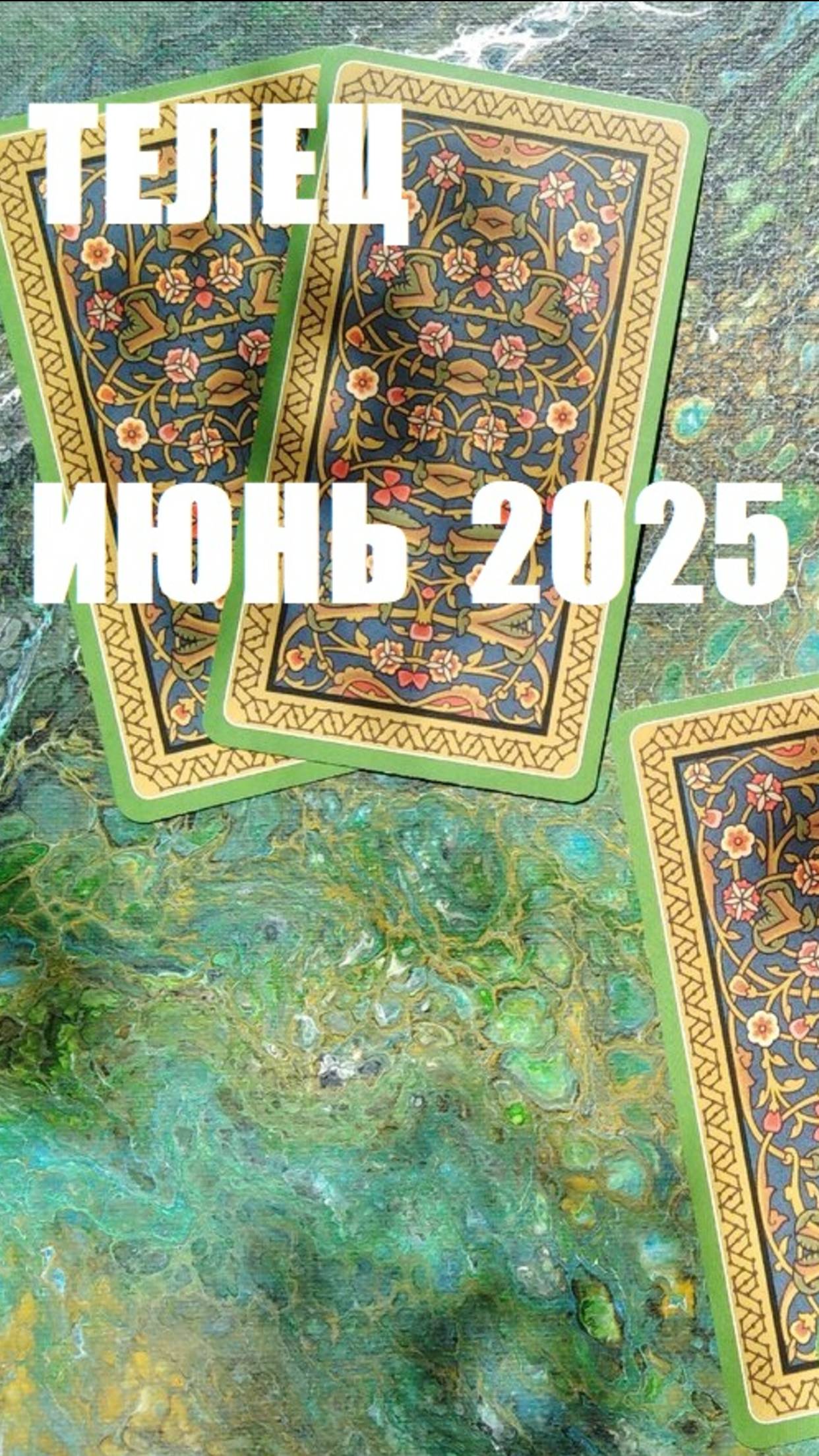 телец июнь