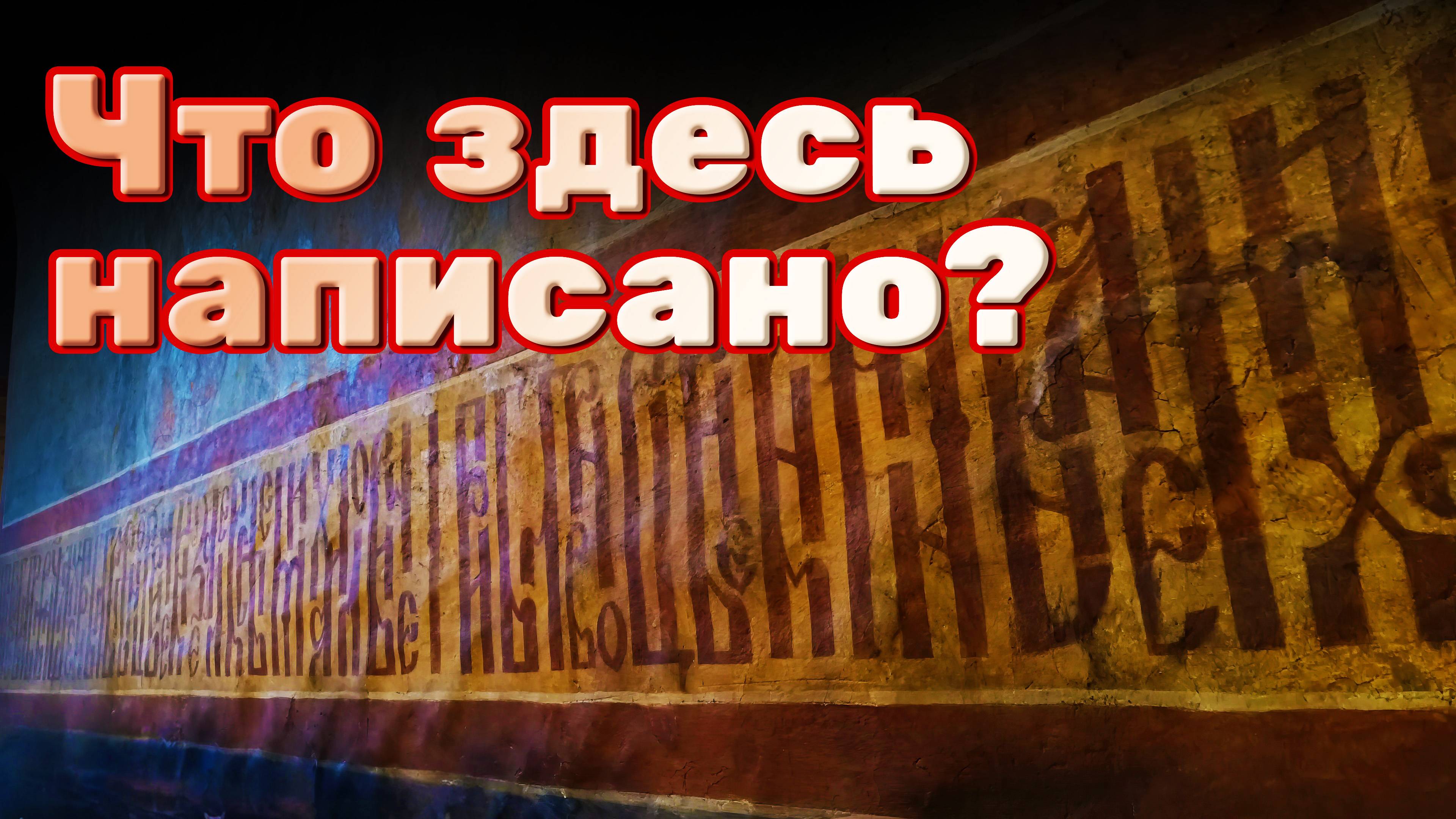 О чем рассказывает длинная надпись на стенах собора Боровского монастыря