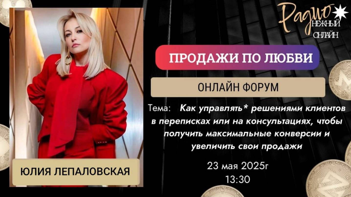 Как управлять решениями клиентов и увеличить свои продажи. Юлия Лепаловская