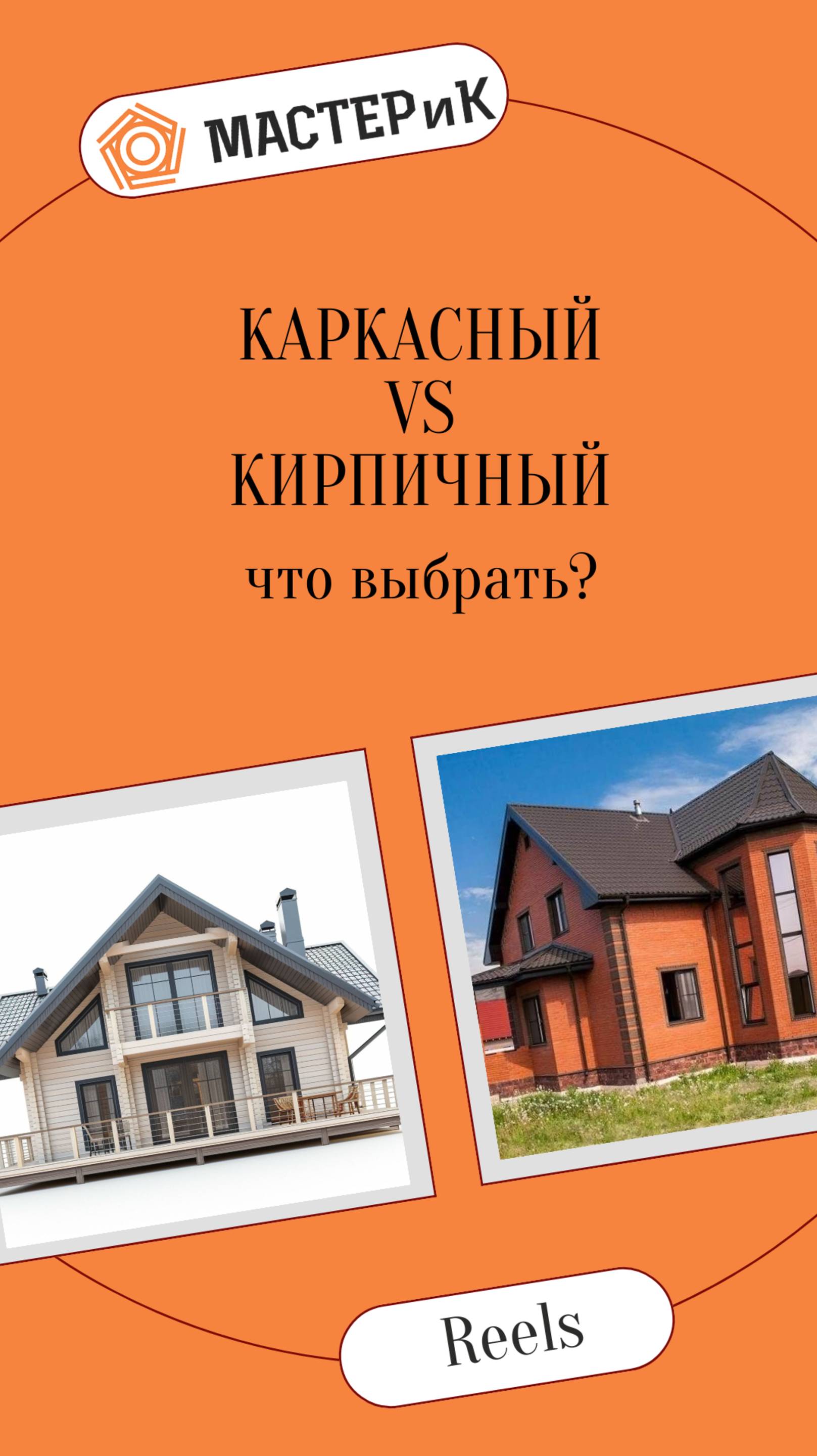 Каркасный VS Кирпичный дом — что выбрать?