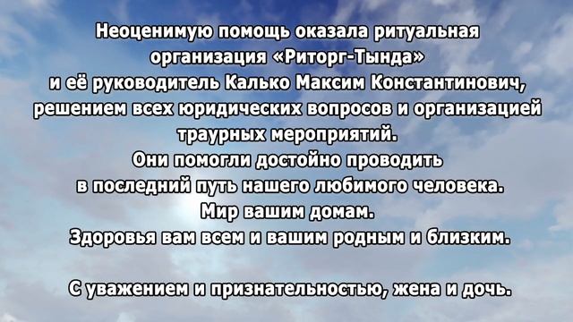 РЕКВИЕМ _Благодарность от семьи Сецкого