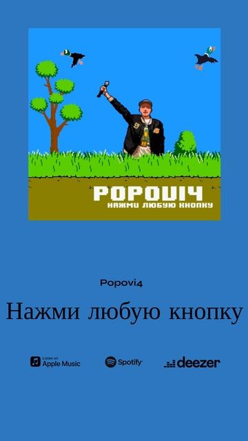 Popovi4 - Меня зовут Саня (альбом "Нажми любую кнопку")
