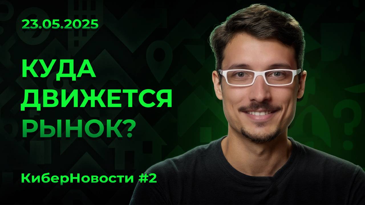 КиберНовости #2 Что будет с ценами на квартиры в 2025 году?