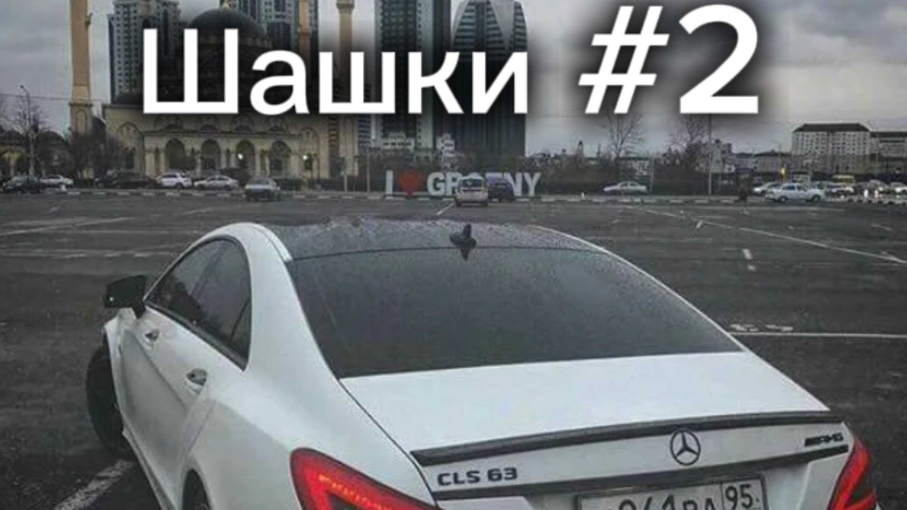 Шашки по городу часть 2
