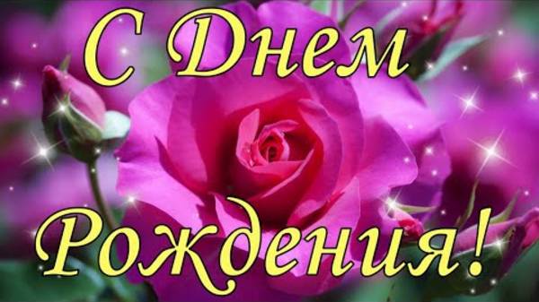 С ДНЕМ РОЖДЕНИЯ 💋 С Днем Рождения женщине! Поздравление С ДНЕМ РОЖДЕНИЯ ЖЕНЩИНЕ