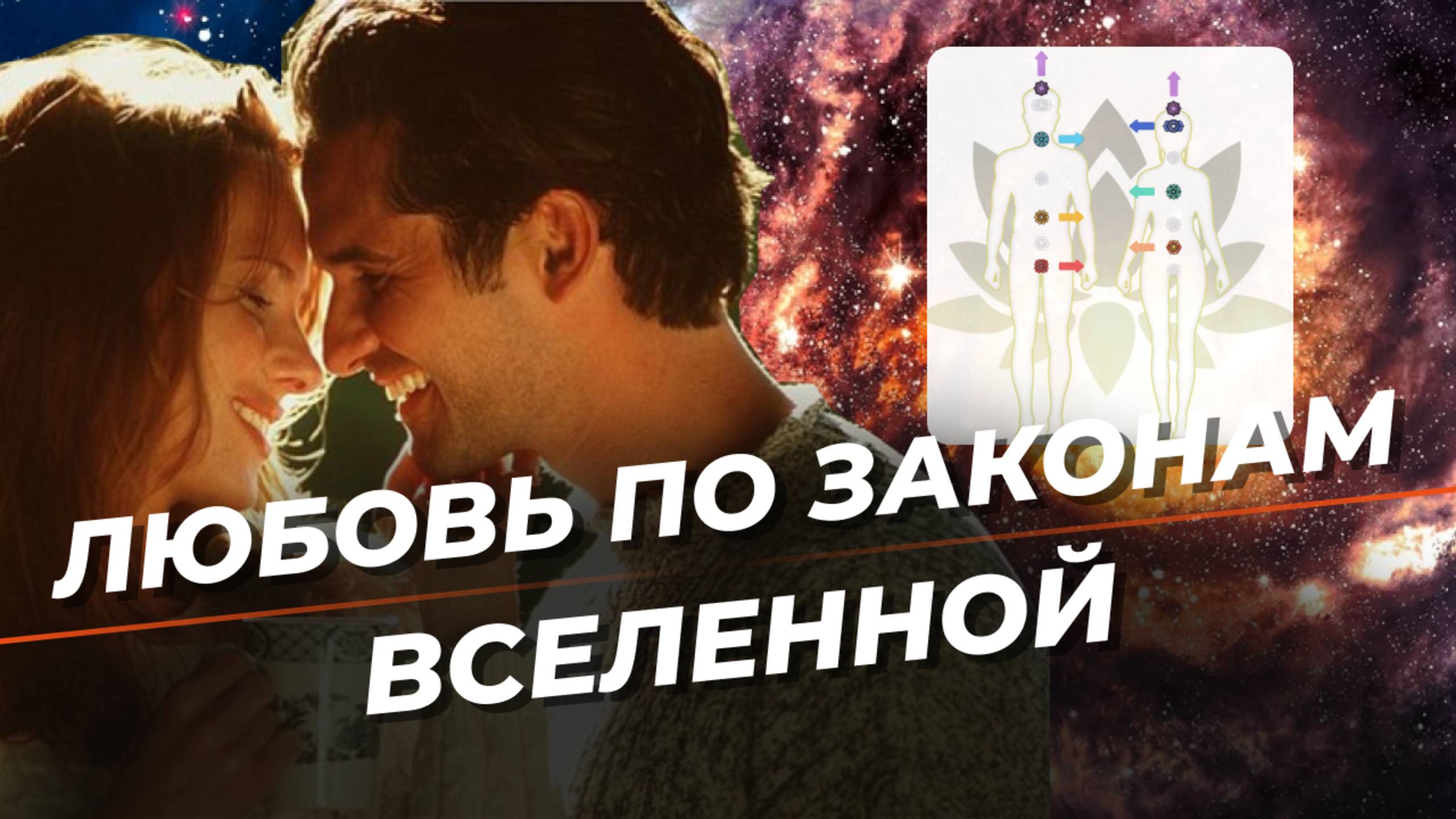 Как Вселенная задумала любовь: главный секрет баланса в паре